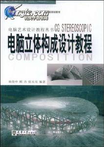 電腦立體構成設計教程 電腦立體構成設計教程