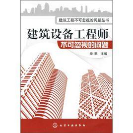 建築設備工程師不可忽視的問題 建築設備工程師不可忽視的問題