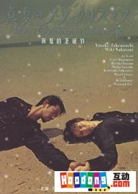 《真夏的聖誕節》 《真夏的聖誕節》