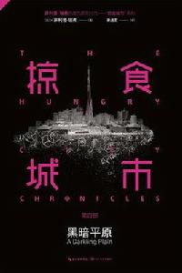 掠食城市Ⅳ 掠食城市Ⅳ