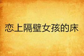 戀上隔壁女孩的床 戀上隔壁女孩的床