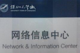 深圳大學城網路信息中心 深圳大學城網路信息中心