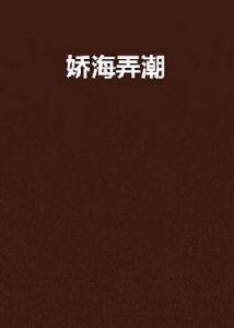 嬌海弄潮 嬌海弄潮