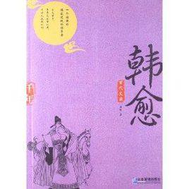 百代文宗:韓愈 百代文宗:韓愈