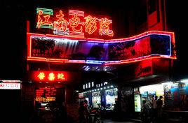 江南電影院 江南電影院