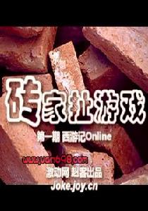 磚家扯遊戲