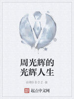 周光輝的光輝人生 周光輝的光輝人生