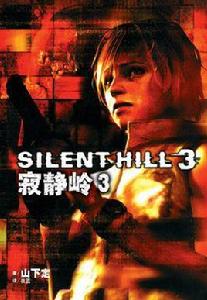 寂靜嶺3官方小說 寂靜嶺3官方小說