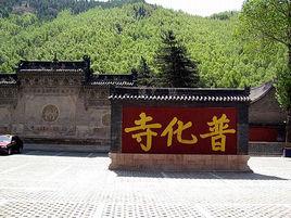 普化寺[山西省五台縣普化寺]