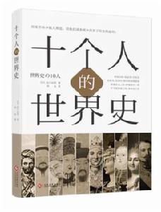 十個人的世界史 十個人的世界史