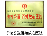 價格公道百姓放心醫院