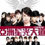 亞洲星光大道 亞洲星光大道