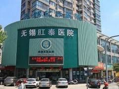 無錫肛泰醫院 無錫肛泰醫院