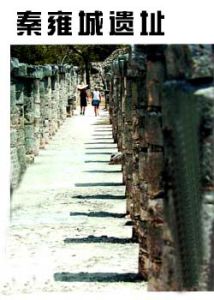 秦雍城遺址 秦雍城遺址