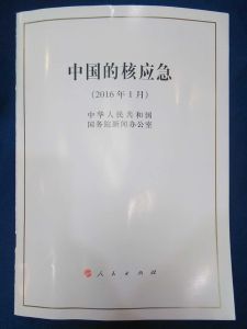 中國的核應急 中國的核應急