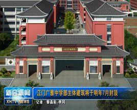 江門廣雅中學 江門廣雅中學