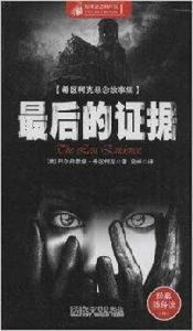 希區柯克懸念故事集:最後的證據 希區柯克懸念故事集:最後的證據