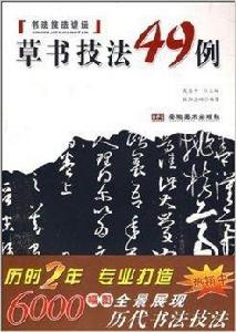 書法技法講壇:草書技法49例 書法技法講壇:草書技法49例