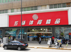 五環體育 五環體育