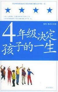 4年級決定孩子的一生 4年級決定孩子的一生