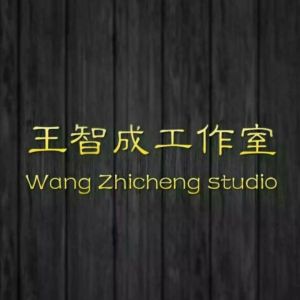 王智成工作室 王智成工作室