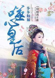 步步傾城:噬心皇后 步步傾城:噬心皇后