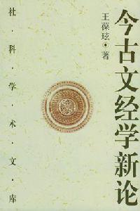 今古文經學新論 今古文經學新論