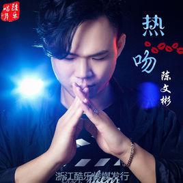 熱吻[陳文彬2017歌曲]