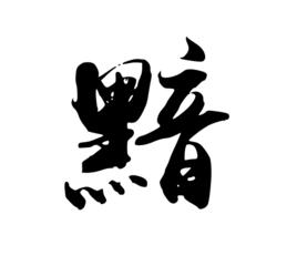 黯[漢語漢字]