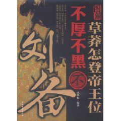 草莽怎登帝王位 草莽怎登帝王位