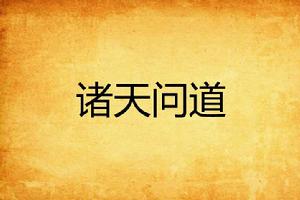 諸天問道 諸天問道