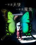 一半是天使,一半是魔鬼 一半是天使,一半是魔鬼