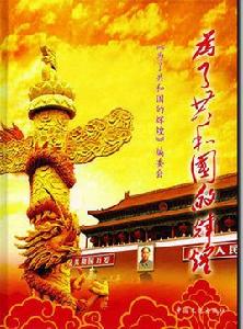 為了共和國的輝煌 為了共和國的輝煌