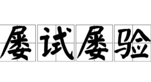 屢試屢驗 屢試屢驗