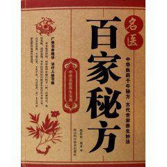 名醫百家秘方 名醫百家秘方