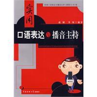 實用口語表達與播音主持 實用口語表達與播音主持