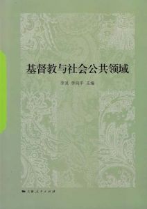基督教與社會公共領域