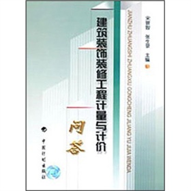 建築裝飾裝修工程計量與計價問答