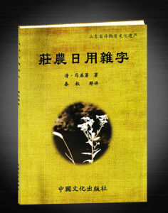 《莊農日用雜字》 《莊農日用雜字》