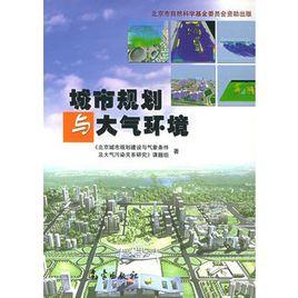 城市規劃與大氣環境 城市規劃與大氣環境