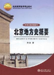 北京地方史概要 北京地方史概要