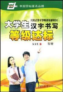 大學生漢字書寫等級達標 大學生漢字書寫等級達標