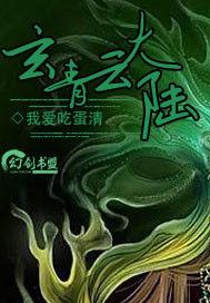 玄青雲大陸 玄青雲大陸