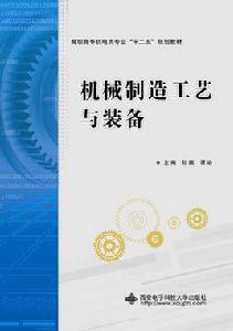 機械製造工藝與裝備(高職) 機械製造工藝與裝備(高職)
