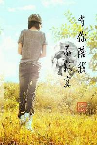 有你陪我不寂寞 有你陪我不寂寞