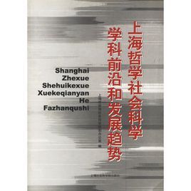 上海哲學社會科學學科前沿和發展趨勢 上海哲學社會科學學科前沿和發展趨勢