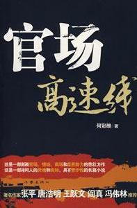 官場高速線 官場高速線