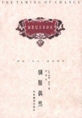 《馴服偶然》