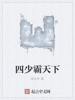 四少霸天下 四少霸天下