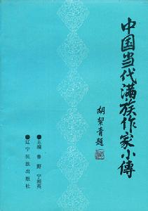 《中國當代滿族作家小傳》